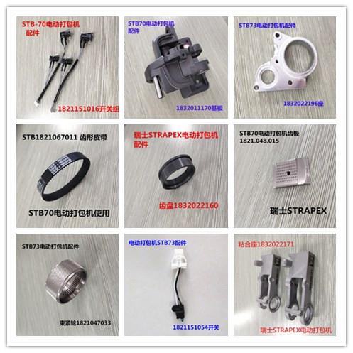 STB71/STB73/STB75電動打包機(jī)配件