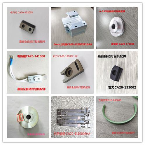A-93系列全自動打包機(jī)配件